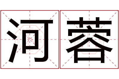 河蓉名字寓意