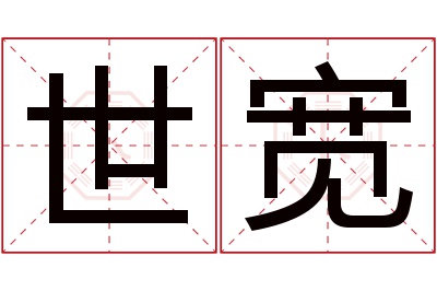 世宽名字寓意