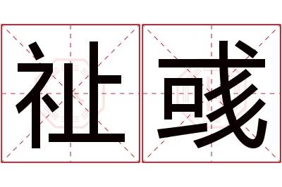 祉彧名字寓意