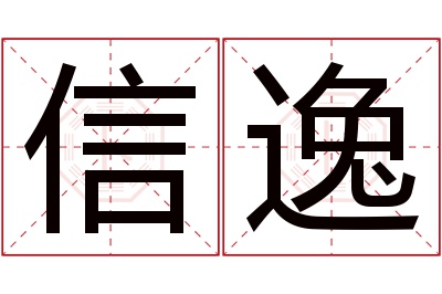 信逸名字寓意