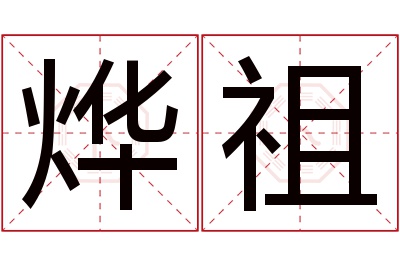 烨祖名字寓意