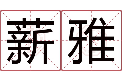 薪雅名字寓意