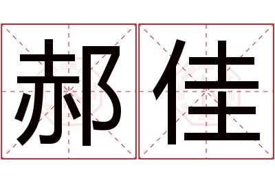 郝佳名字寓意