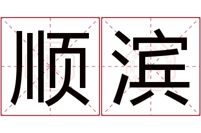 顺滨名字寓意