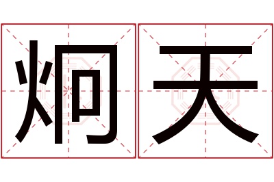 炯天名字寓意