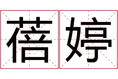 蓓婷名字寓意