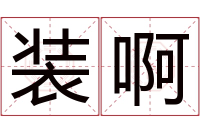 装啊名字寓意