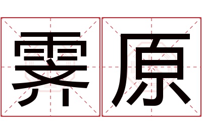 霁原名字寓意