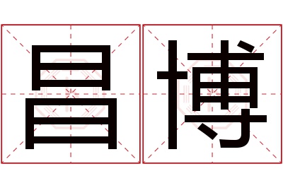 昌博名字寓意