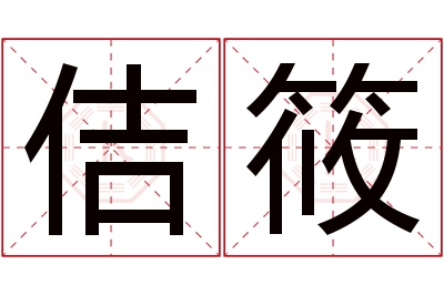 佶筱名字寓意