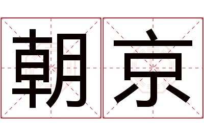 朝京名字寓意