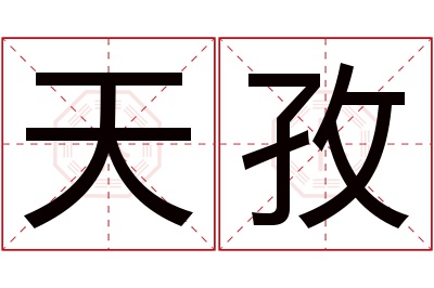 天孜名字寓意