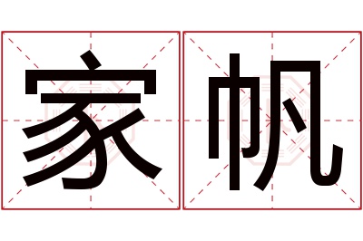 家帆名字寓意