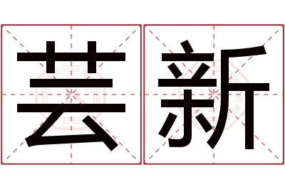 芸新名字寓意