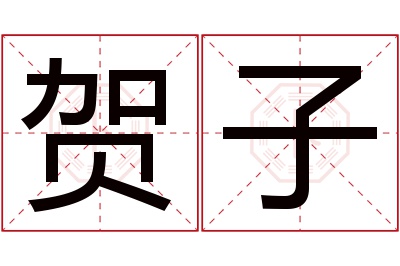 贺子名字寓意