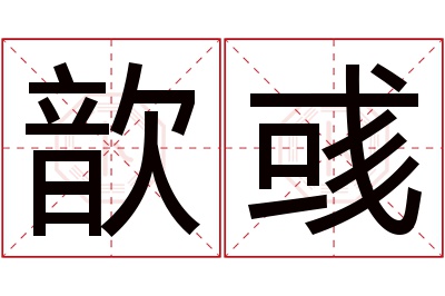 歆彧名字寓意