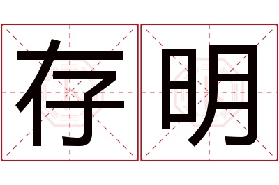 存明名字寓意