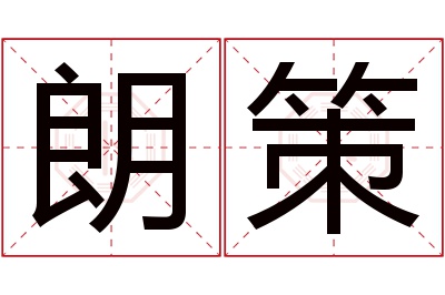 朗策名字寓意