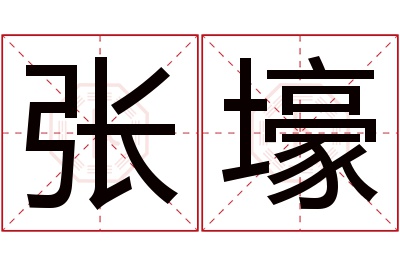 张壕名字寓意