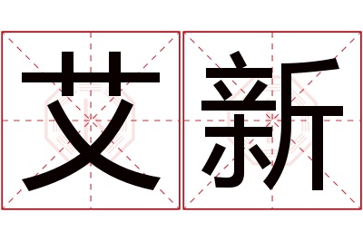 艾新名字寓意