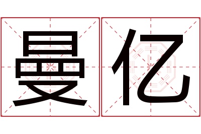 曼亿名字寓意