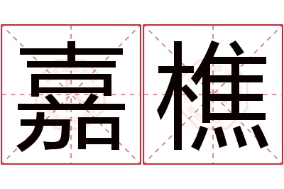 嘉樵名字寓意