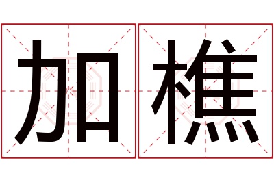 加樵名字寓意