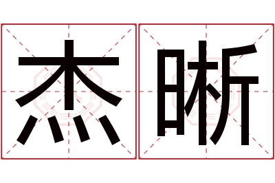 杰晰名字寓意