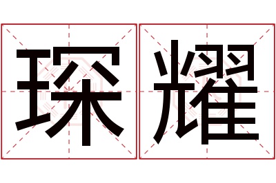 琛耀名字寓意