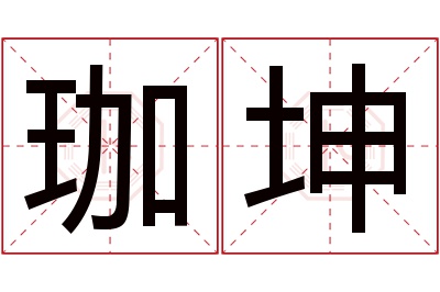 珈坤名字寓意