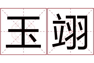 玉翊名字寓意