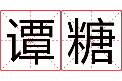 谭糖名字寓意