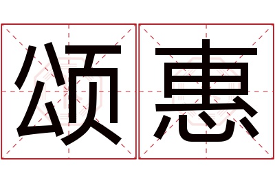 颂惠名字寓意