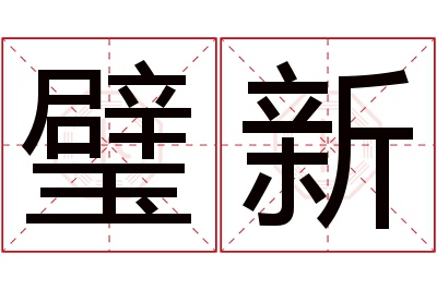 璧新名字寓意