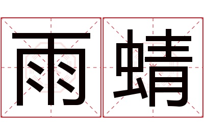 雨蜻名字寓意