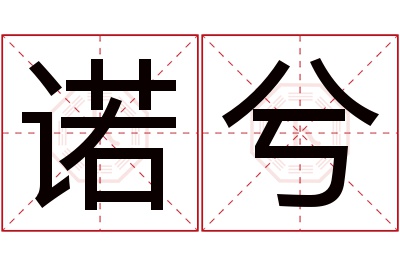 诺兮名字寓意