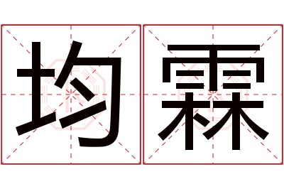 均霖名字寓意