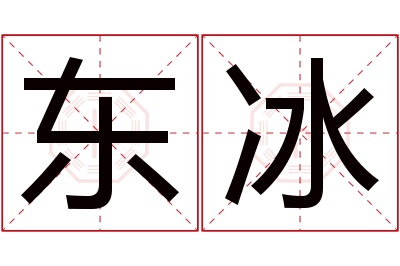 东冰名字寓意