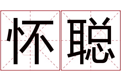 怀聪名字寓意