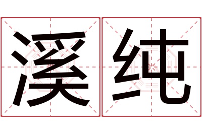 溪纯名字寓意