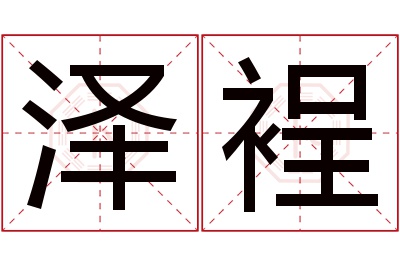 泽裎名字寓意