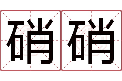 硝硝名字寓意