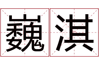 巍淇名字寓意