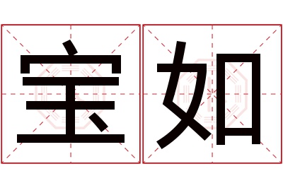 宝如名字寓意