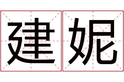 建妮名字寓意