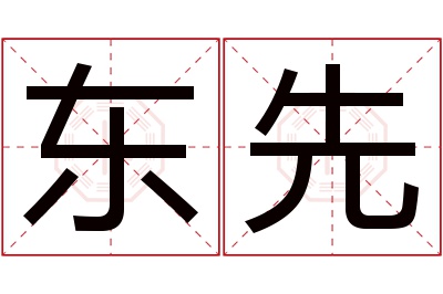 东先名字寓意