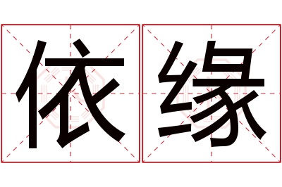 依缘名字寓意