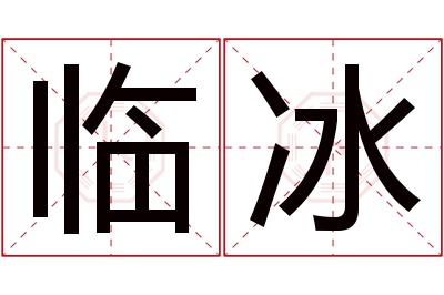 临冰名字寓意