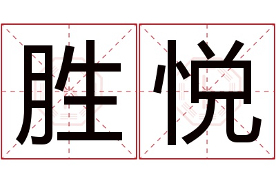 胜悦名字寓意