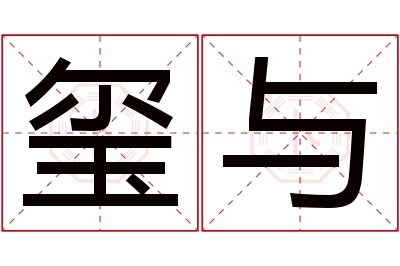 玺与名字寓意